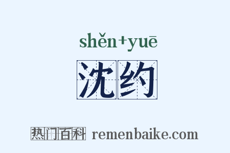 沈约是什么意思的图片